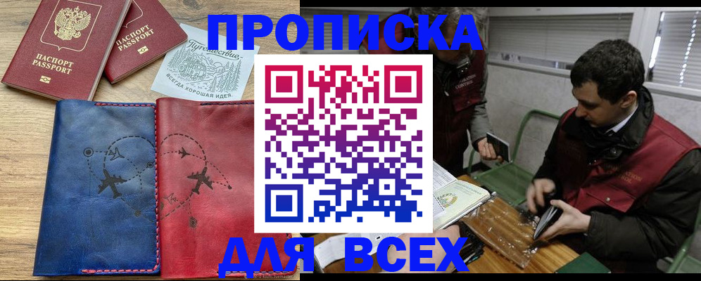 прописка в Ачинске